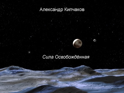 Сила освобождённая