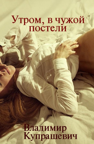 Утром, в чужой постели