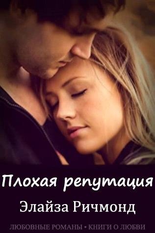 «Плохая репутация»
