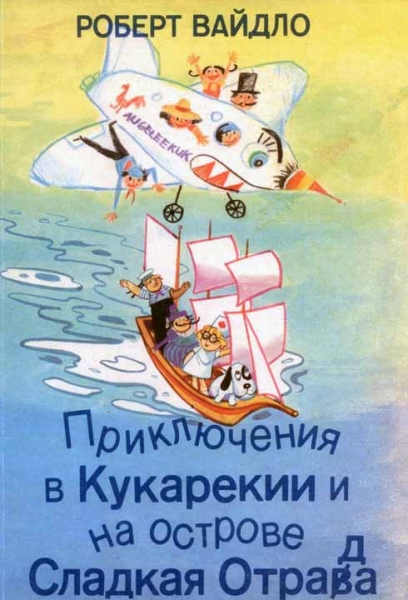 Приключения в Кукарекии и на острове Сладкая Отрада