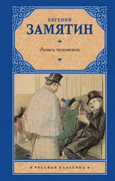 Ловец человеков (сборник)