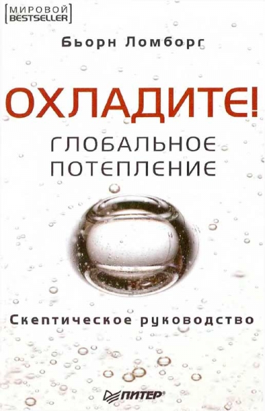Охладите! Глобальное потепление: скептическое руководство