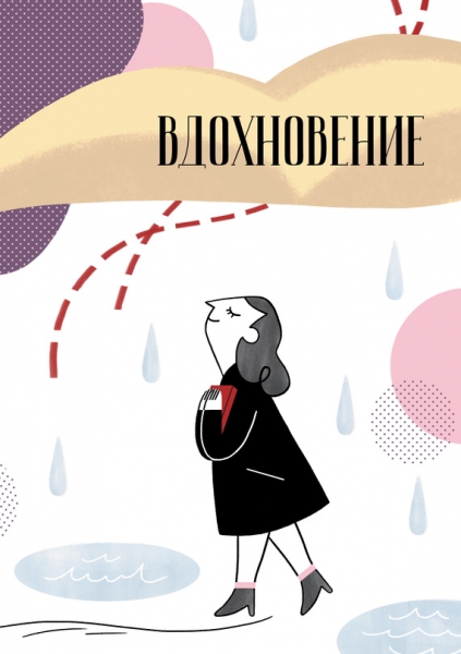 Вдохновение. Сборник стихотворений и малой прозы. Выпуск 1
