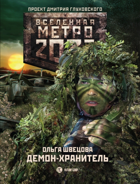 Демон-хранитель