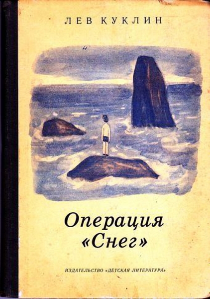 Операция "Снег"