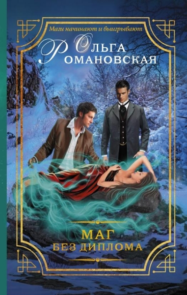 Маг без диплома (СИ)