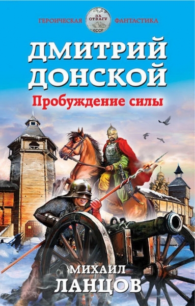 Дмитрий Донской. Пробуждение силы (СИ)