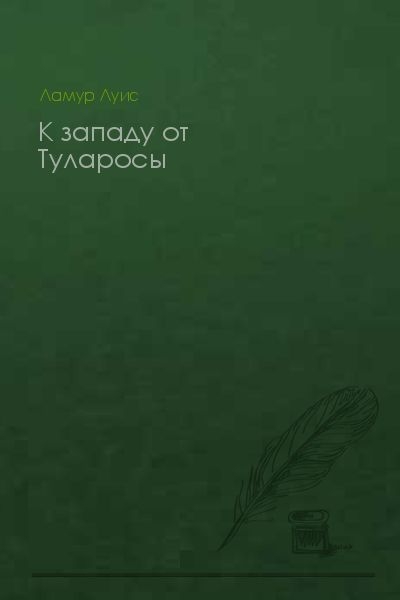 К западу от Туларосы