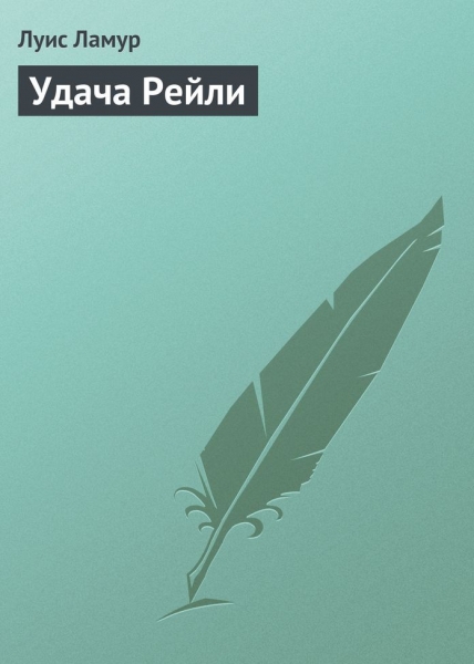 Удача Рейли