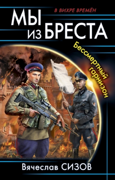 Бессмертный гарнизон