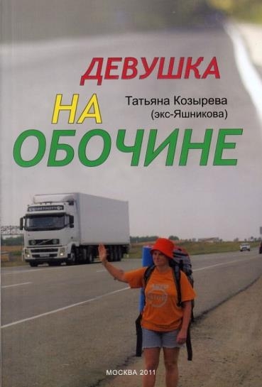Девушка на обочине