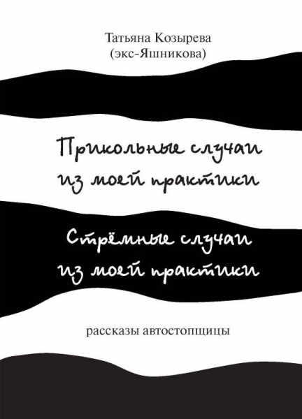 Прикольные случаи из моей практики / Стремные случаи из моей практики