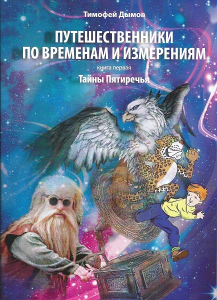 Тайны Пятиречья