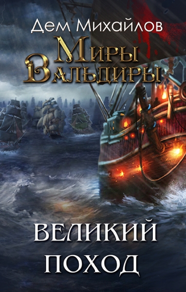 Великий Поход. Затерянные Земли