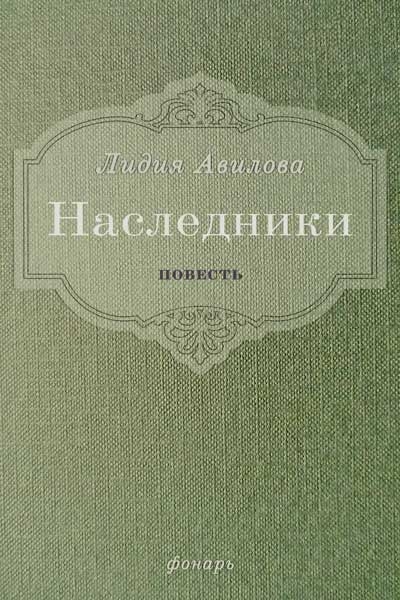Наследники