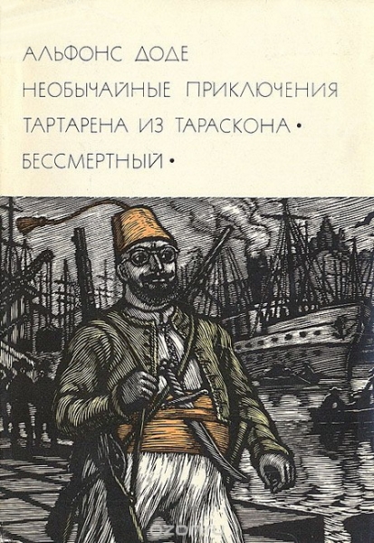 Необычайные приключения Тартарена из Тараскона. Бессмертный