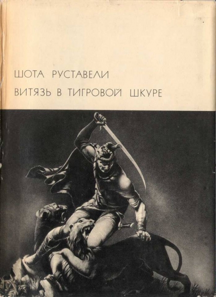 Витязь в тигровой шкуре