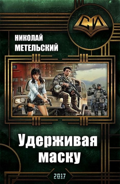 Удерживая маску (СИ)