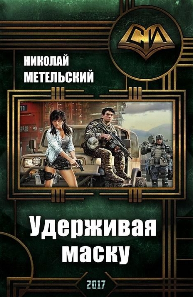 Удерживая маску (СИ)