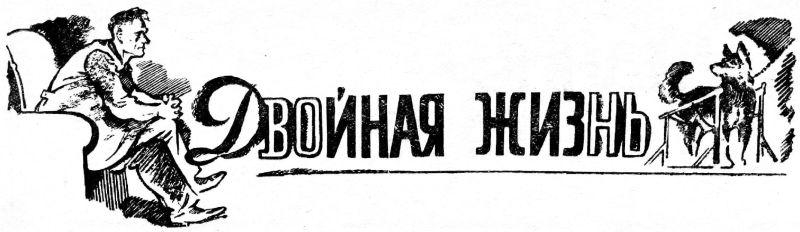 Двойная жизнь