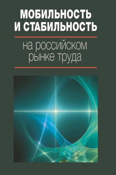 Мобильность и стабильность на российском рынке труда