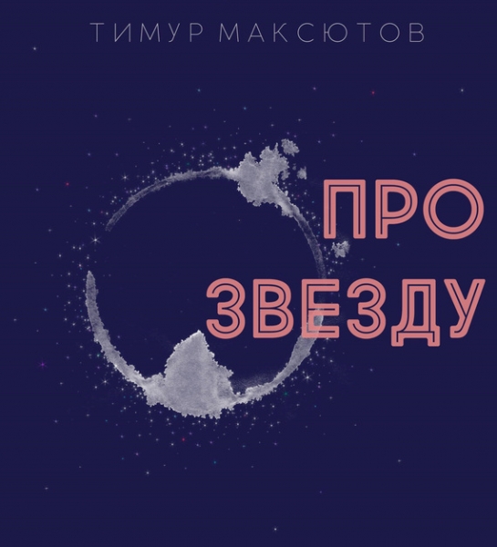 Про звезду