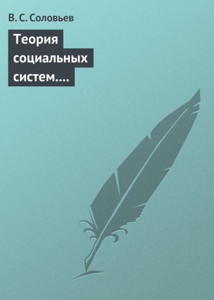 Теория социальных систем. Том 5. Совершенствование финансово-кредитной системы Российской Федерации