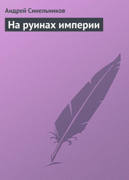 На руинах империи