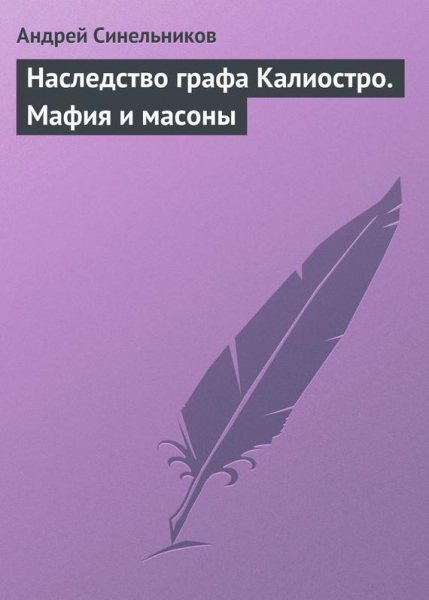 Наследство графа Калиостро. Мафия и масоны