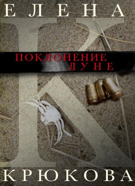 Поклонение Луне