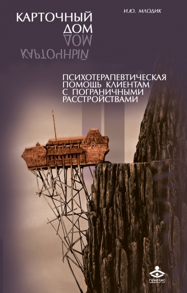 Карточный дом. Психотерапевтическая помощь клиентам с пограничными расстройствами