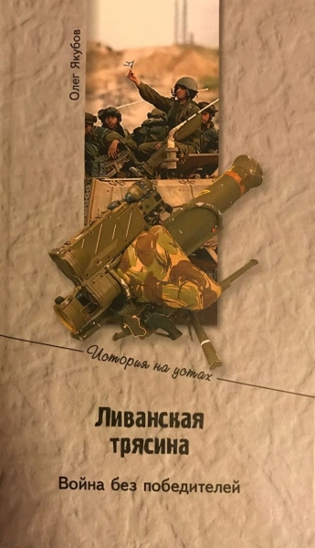 Ливанская трясина