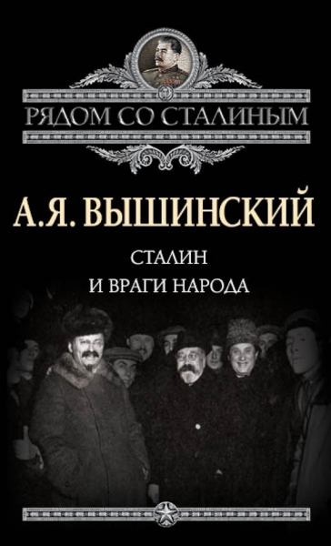 Сталин и враги народа