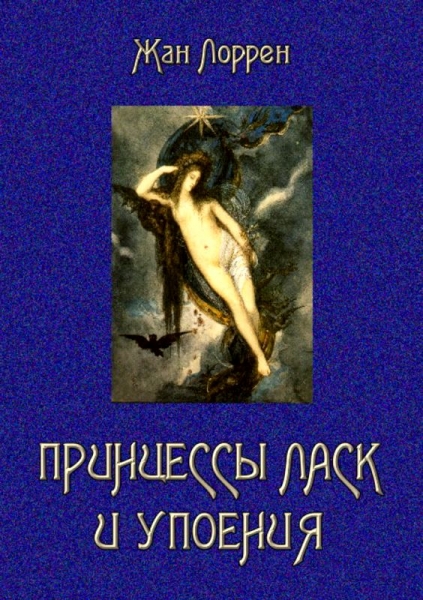 Принцессы ласк и упоения