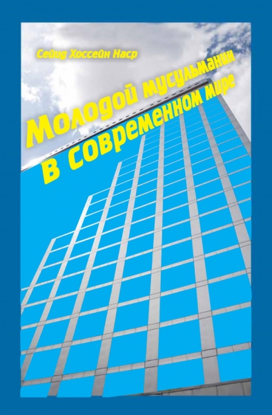 Молодой мусульманин в современном мире