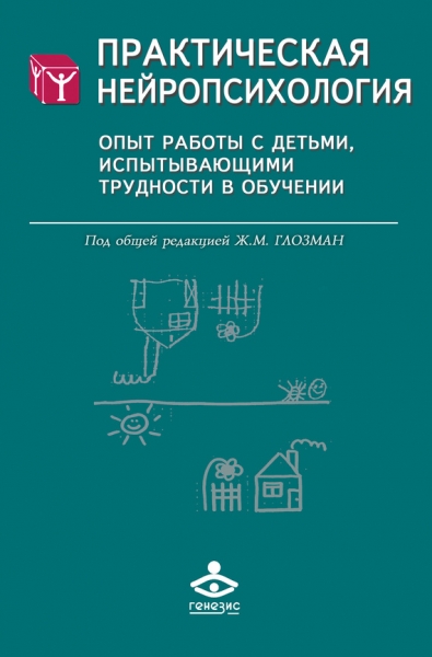 Практическая нейропсихология