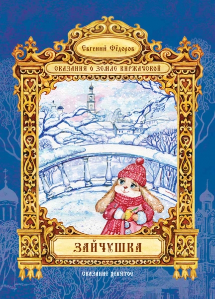 Зайчушка