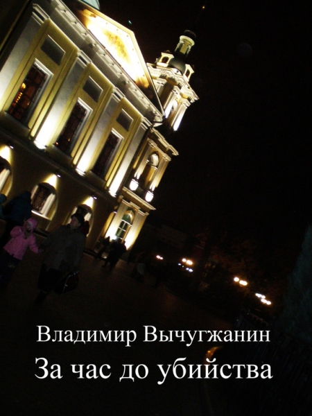 За час до убийства