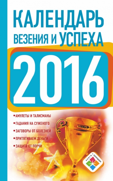 Календарь везения и успеха на 2016 год