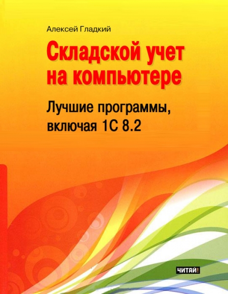 Складской учет на компьютере