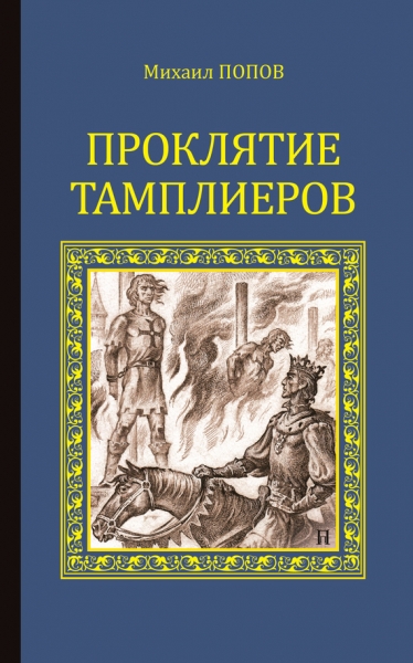Проклятие тамплиеров (сборник)