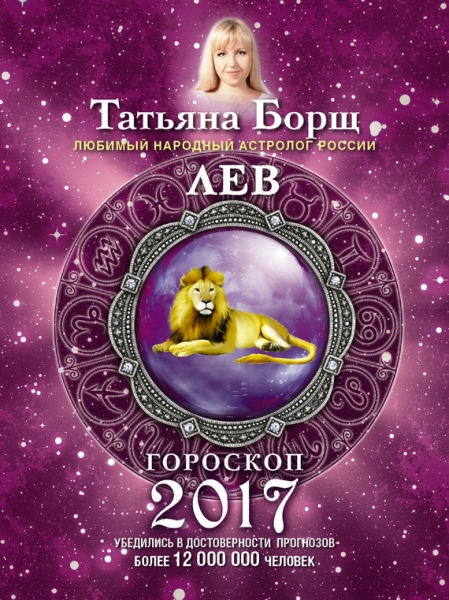 Лев. Гороскоп на 2017 год