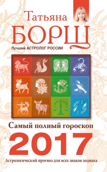 Самый полный гороскоп на 2017 год. Астрологический прогноз для всех знаков Зодиака