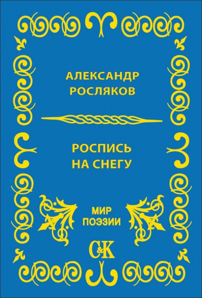 Роспись на снегу