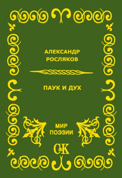 Паук и дух