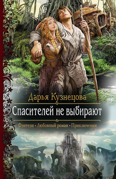 Спасителей не выбирают (СИ)