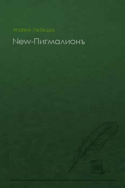 New-Пигмалионъ (СИ)
