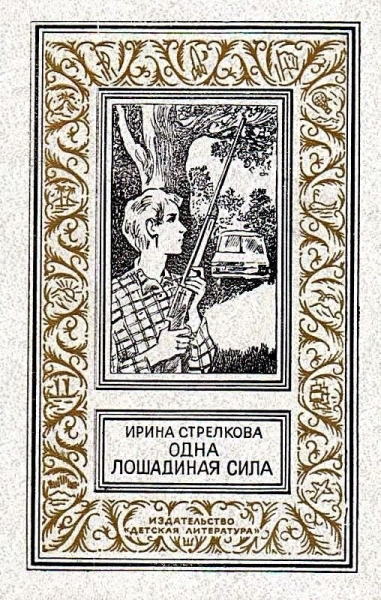 Одна лошадиная сила