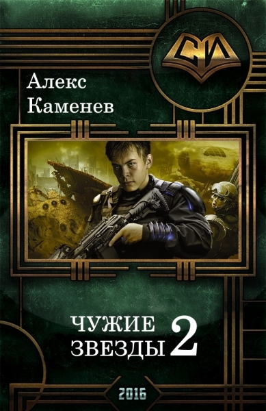 Чужие звезды 2