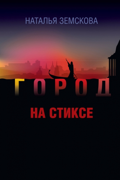 Город на Стиксе